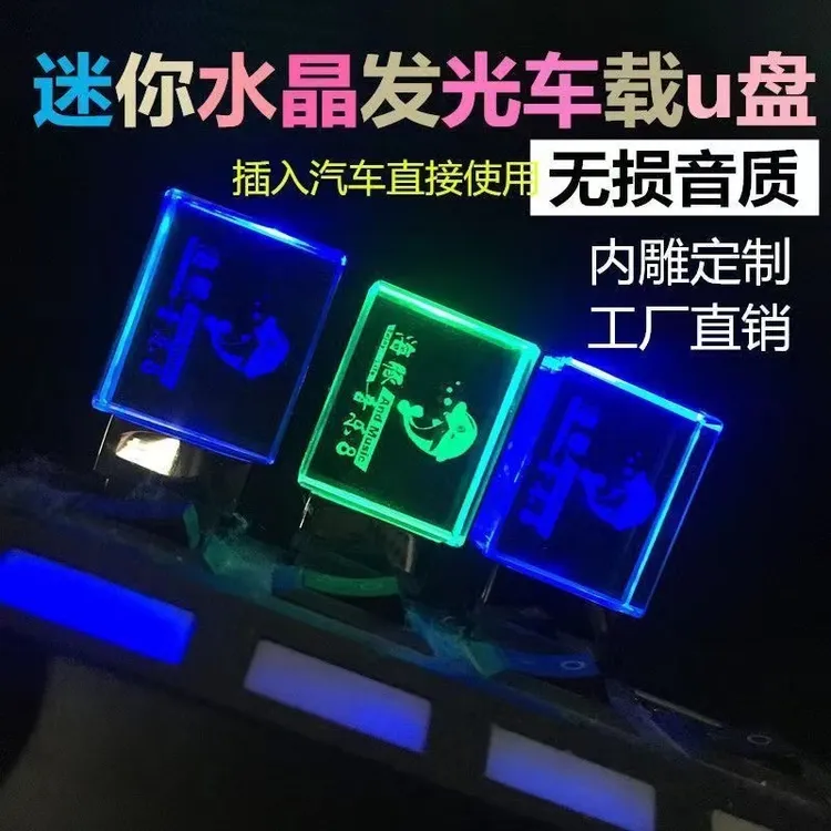 发光带灯车用U盘8G无损音质16G带灯可内雕32G办公64G发光优盘128
