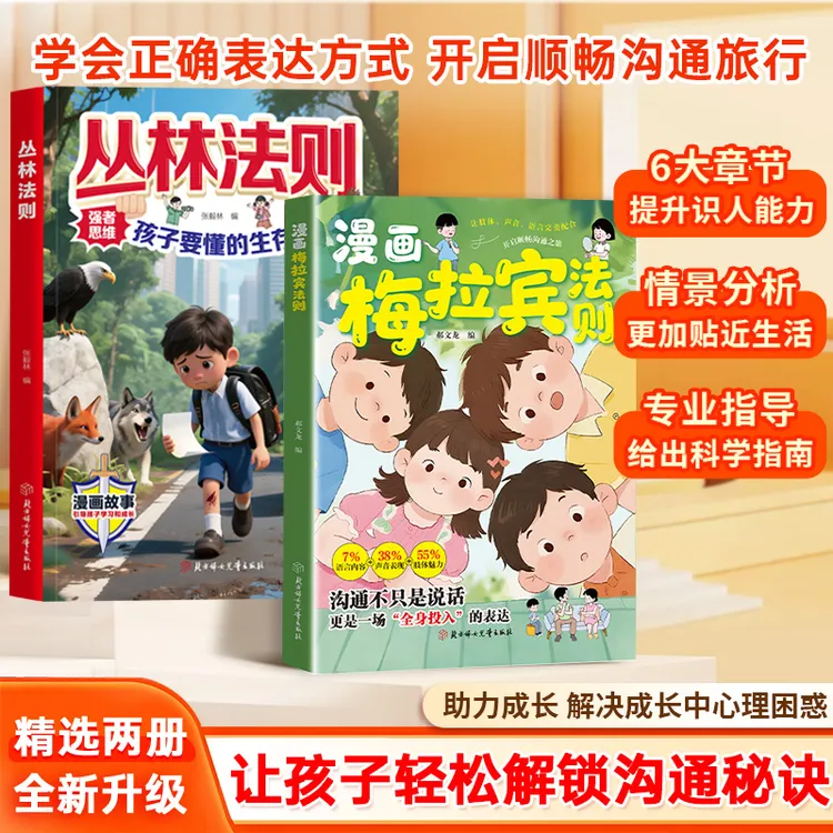 漫画梅拉宾法则学会正确的表达方式 提升沟通能力思维逻辑启蒙2ys