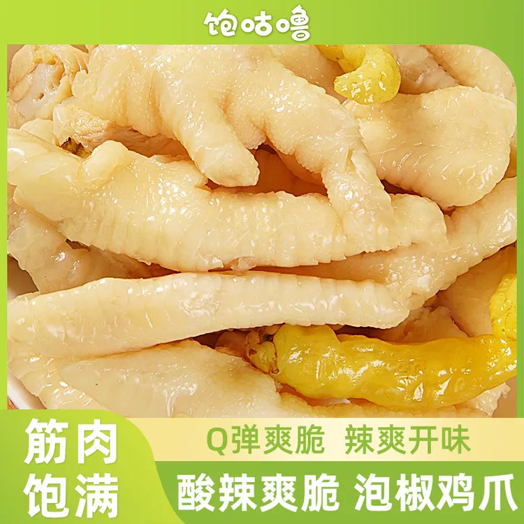 饱咕噜 【泡椒鸡爪】酸辣即食泡鸡脚凤爪山椒爆款新鲜懒吃零食zz