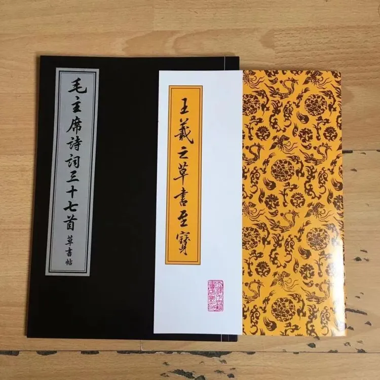 王羲之草书至宝毛主席诗词三十七首怎样写草书两册真行草每日一字