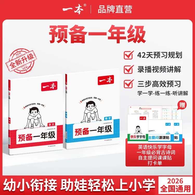 一本【预备一年级】紧扣26新教材幼升小暑假42天升学规划通用商品图