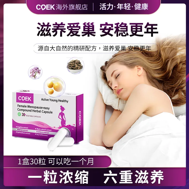 COEK卵巢保养胶囊大豆异黄酮调理月经更年期雌性激素内分泌盗汗