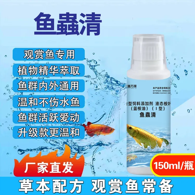 【正品】鱼蟲清内外通用水族观赏鱼专用植物提取商品图