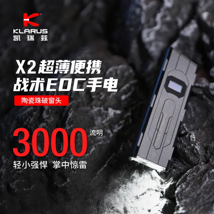 KLARUS凯瑞兹X2超薄EDC战术手电筒高亮扁筒可充电防水EDC手电户外