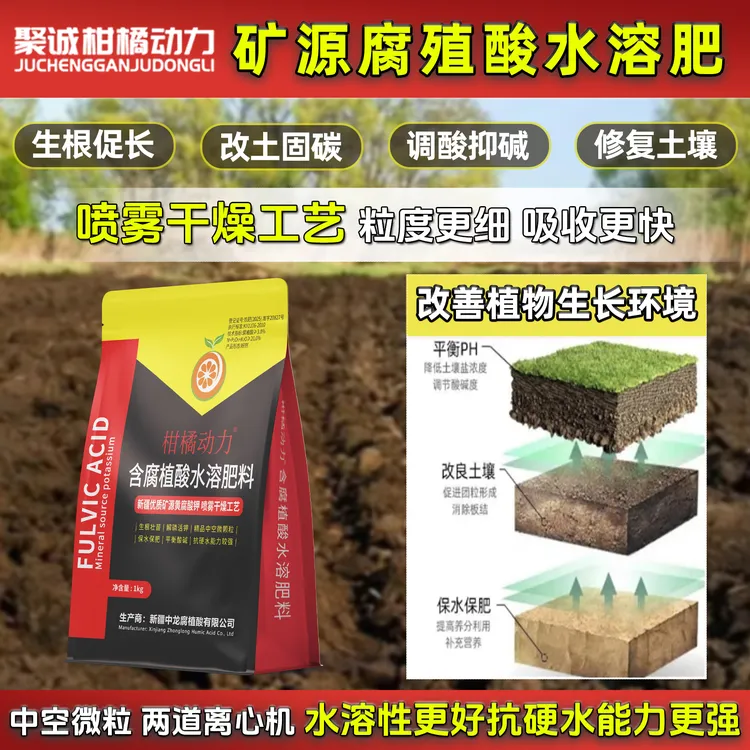 柑橘动力新疆矿源黄腐酸钾升级含腐殖酸水溶肥料生根壮苗解磷活钾商品图