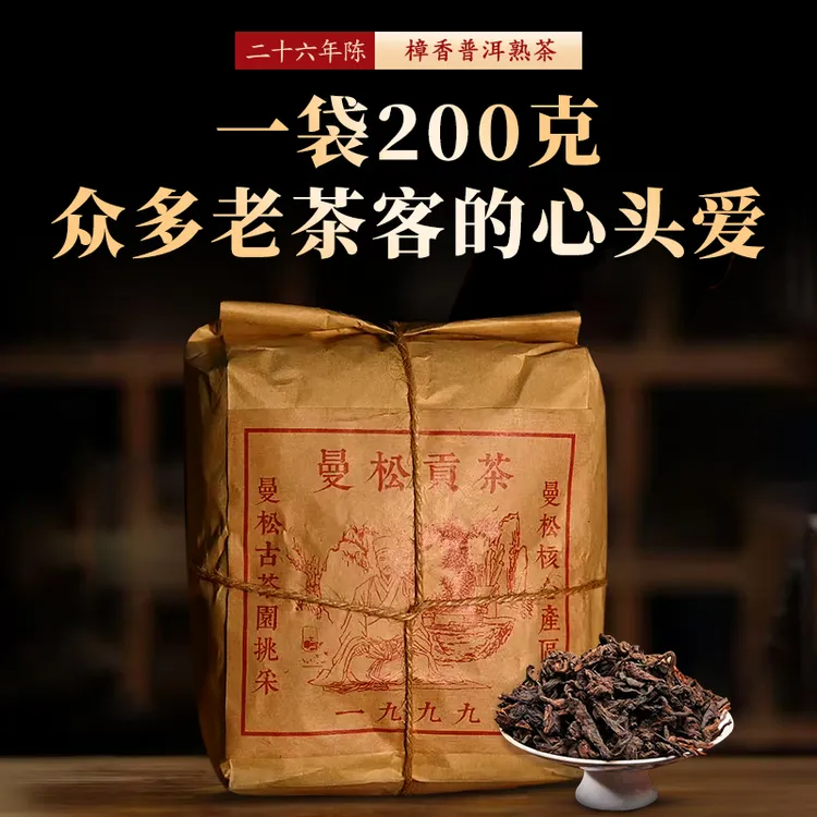 1999年曼松贡茶普洱散茶樟香糯香陈香茶厂直销200克普洱熟茶熟茶