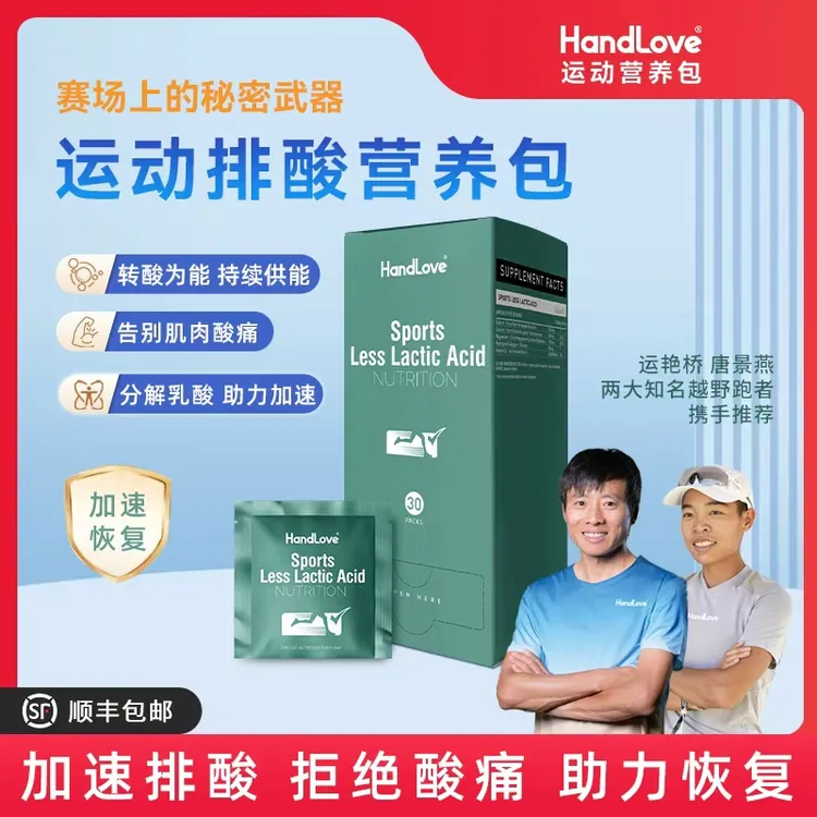 【运动排酸营养包】HandLove提高运动耐力加速清除乳酸马拉松健身