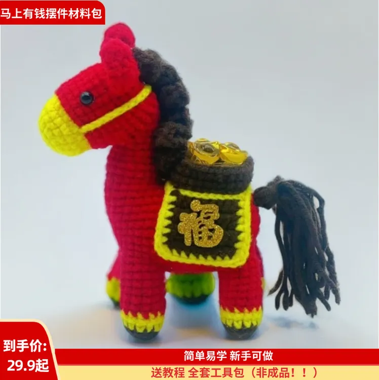 【10 马上有钱材料包】毛线钩织DIY招财马元宝福字新年吉祥摆件礼物
