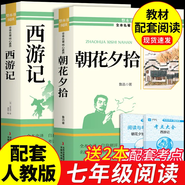 【龙图】朝花夕拾西游记七年级必读正版的课外书鲁迅原著正版初一ss