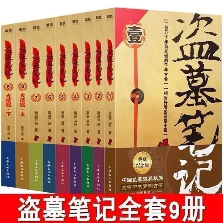 盗墓笔记全册小说全套9册 南派三叔 侦探推理悬疑盗墓小说