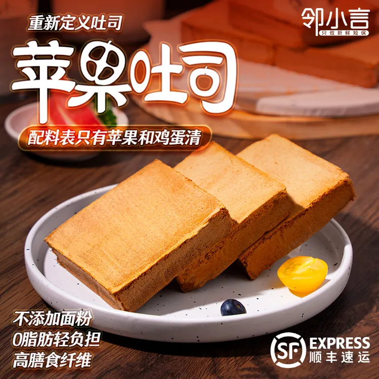 【第四代吐司】邻小言新品苹果吐司无添加面粉0脂肪高膳食纤维果糕