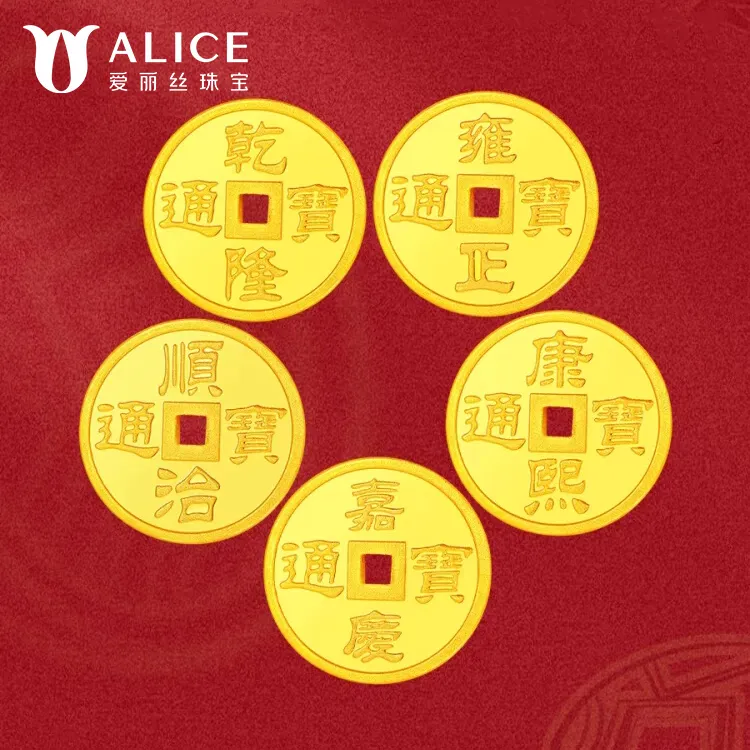 爱丽丝珠宝实心足金9999五帝币纯黄金个性收藏本命年投资金