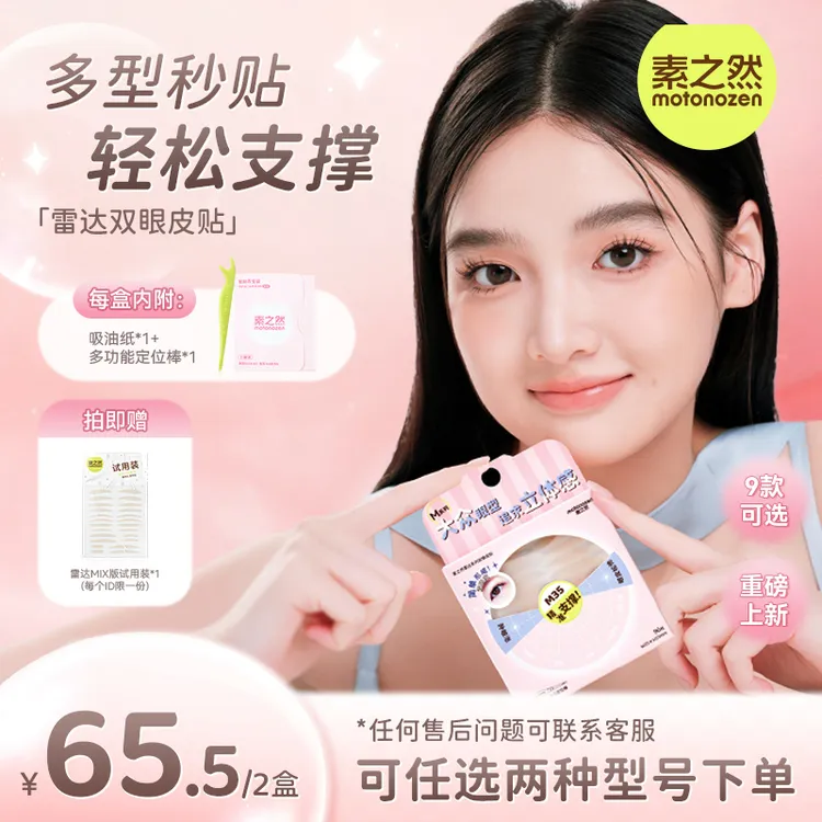 素之然雷达双眼皮贴自然隐形无痕防水肤色轻薄肿泡防下垂双眼皮贴
