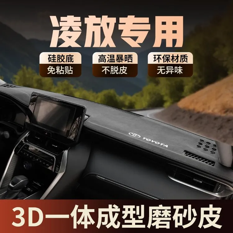 专用丰田凌放汽车用品车内装饰改装配件前台中控仪表台防晒避光垫