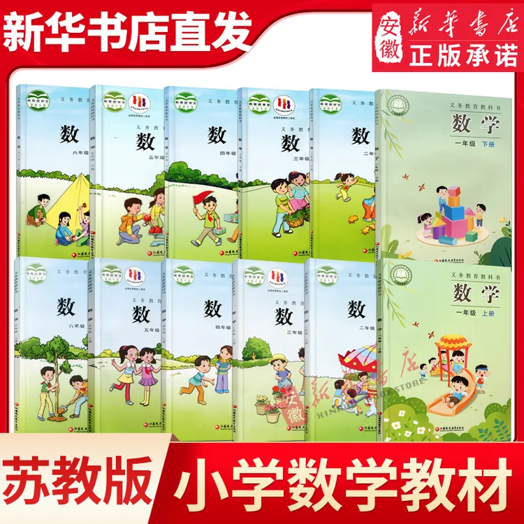 【新华书店】小学一二三四五六年级数学课本上下册 苏教版义务教育