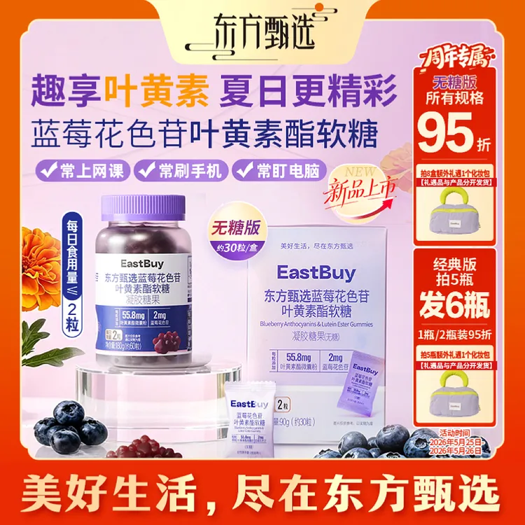 东方甄选自营蓝莓花色苷叶黄素酯软糖儿童学生成人糖果健康小零食商品图