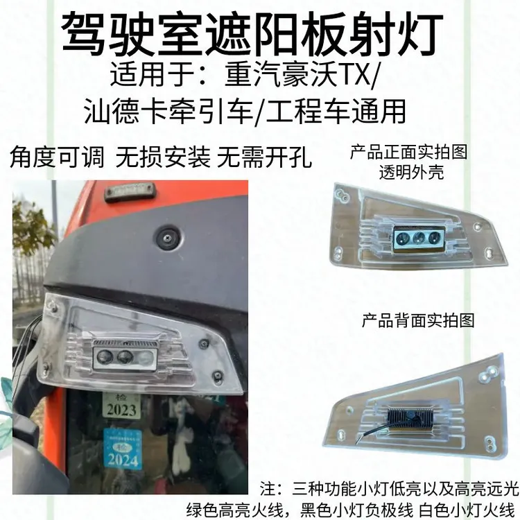 重汽豪沃TX遮阳板射灯重汽汕德卡遮阳板射灯免开孔原车安装高亮