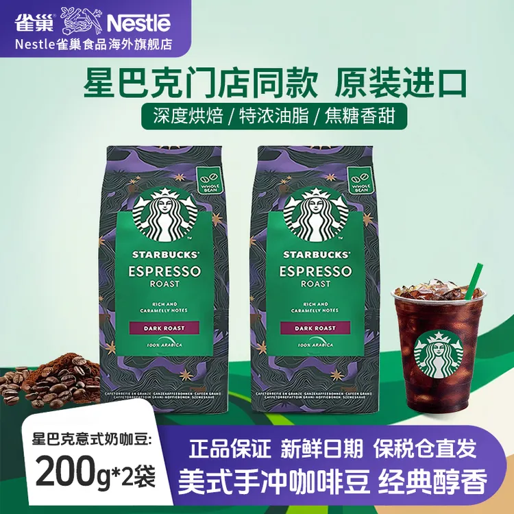 【超值爆款】雀巢STARBUCK星巴克精选美式手冲经典咖啡豆200g
