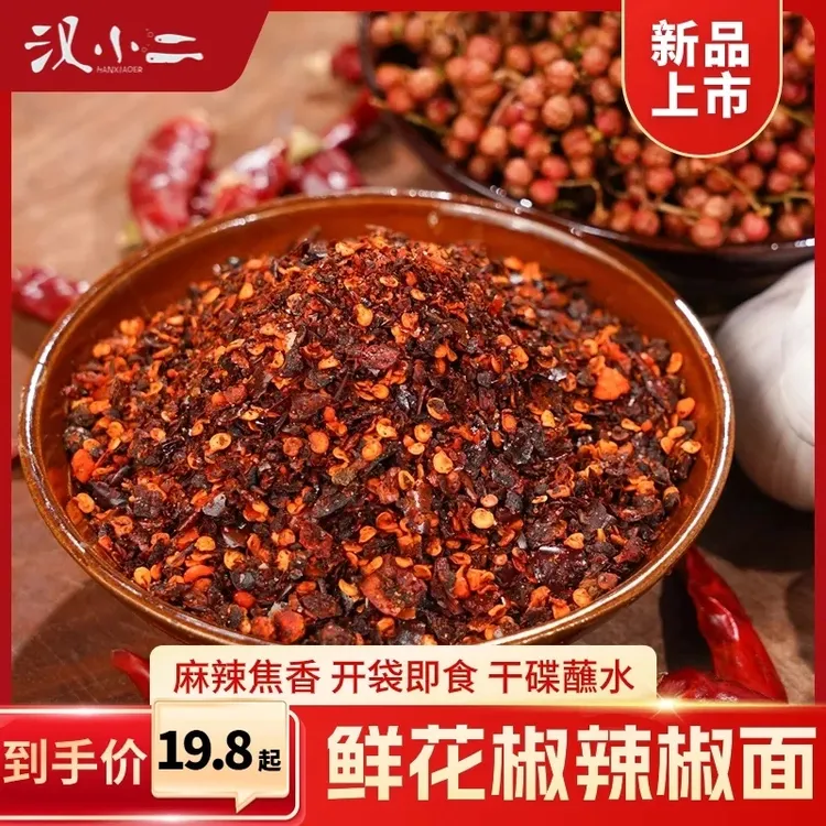 汉小二鲜花椒辣椒面贵州特产烙锅烧烤蘸水辣椒面麻辣鲜香手工制作
