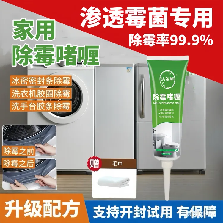 【渗透霉菌专用】洗衣机胶圈发霉清洗剂除霉啫喱冰箱胶条去霉斑霉菌