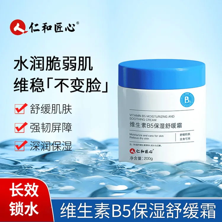 人 仁和匠心维生素B5舒缓保湿面霜滋润补水修复敏感肌脸部适用