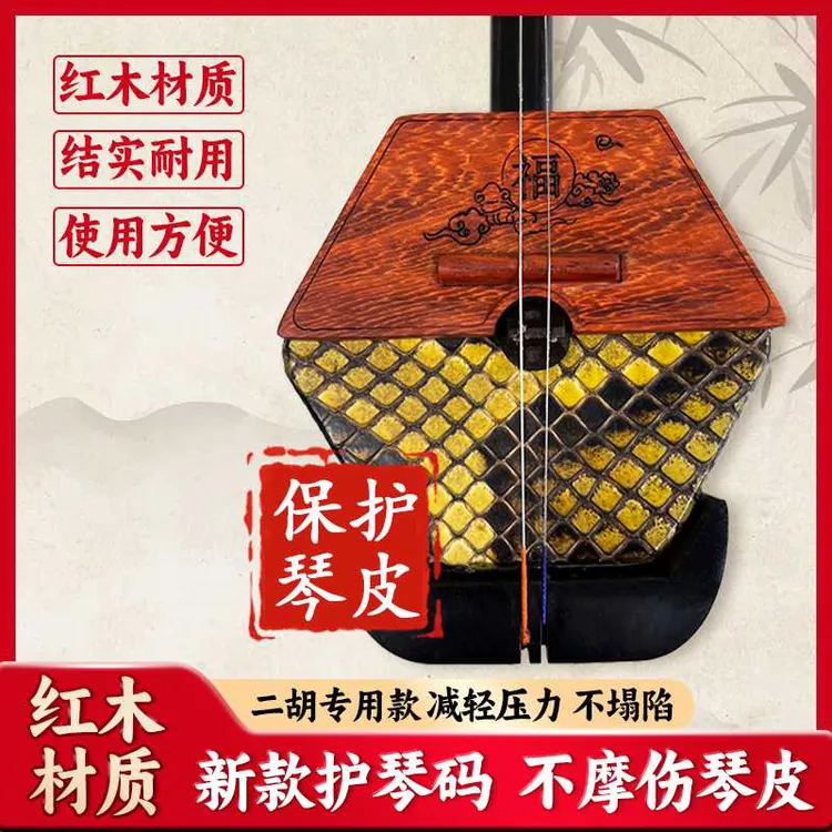 新款二胡护琴码防塌皮全面覆盖不磨琴皮红木原木制作商品图
