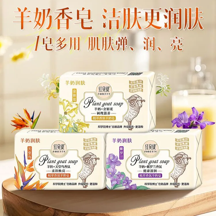 【羊奶皂200g*3块装】红贝缇羊奶+精油皂，温和深层洁面沐浴润肤花香