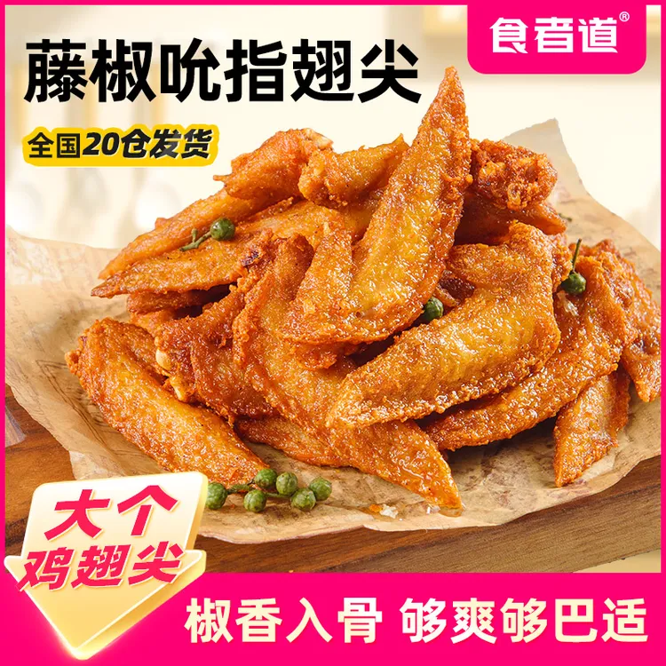 【食者道】藤椒翅尖冷冻半成品鸡翅腌制调理鸡翅尖油炸小吃空气炸锅