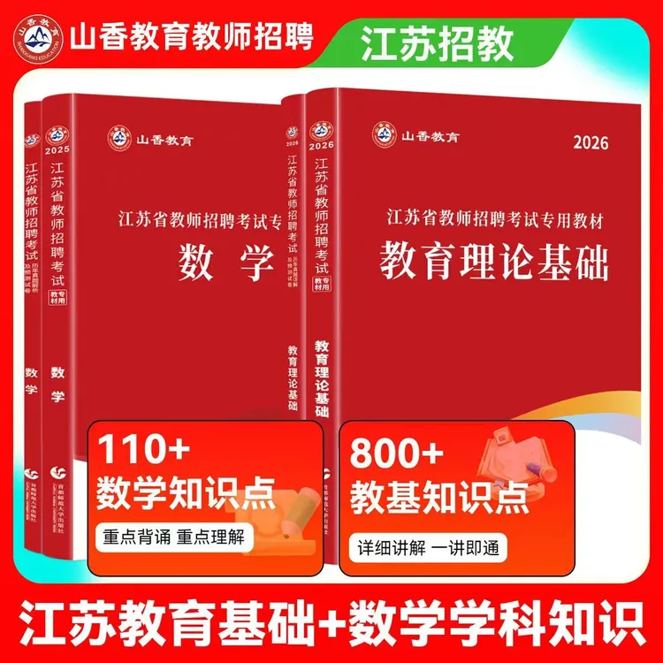 山香2026教师招聘考试江苏省中小学数学教材试卷含25年真题预测卷