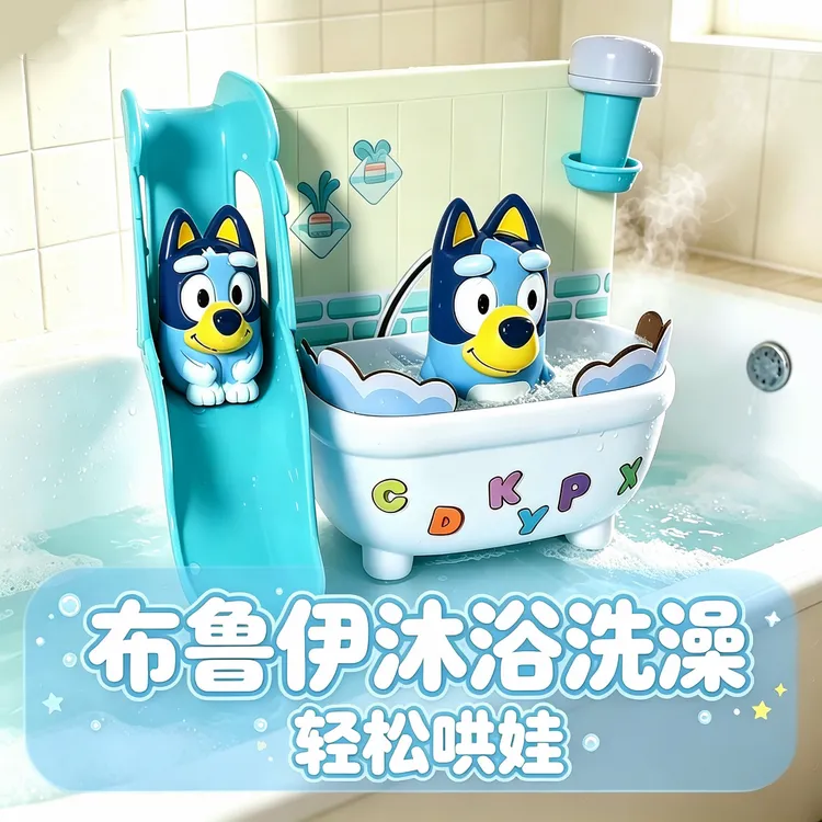 布鲁伊正版沐浴套装水上滑梯过家家动画同款婴幼儿洗澡玩具礼物