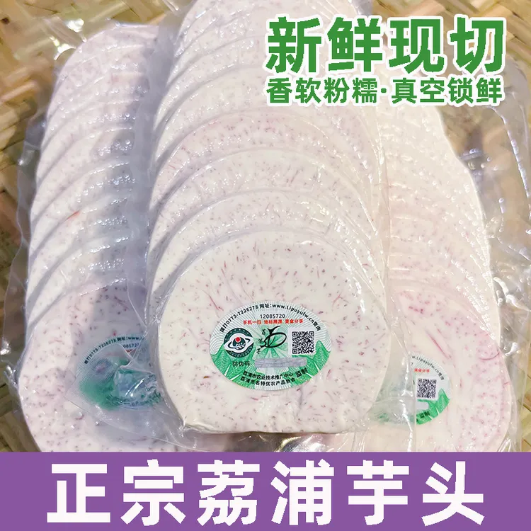 【现切荔浦芋头片】正宗广西荔浦芋头新鲜香芋切片真空包装冷链发货