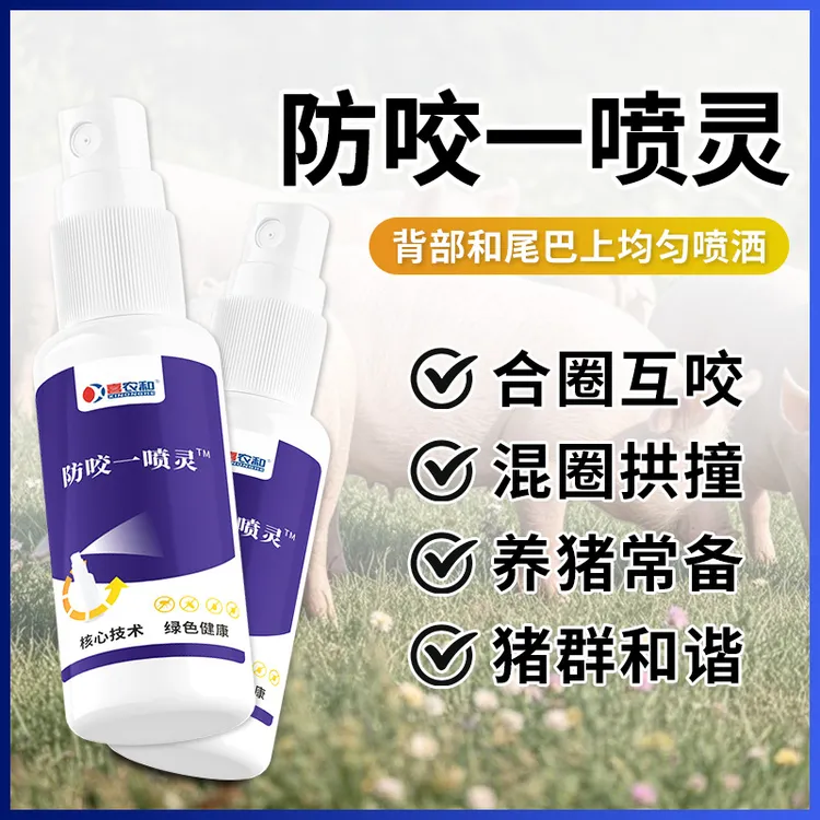 【防咬一喷灵】猪用养殖用品大猪小猪合群打架咬尾巴适用