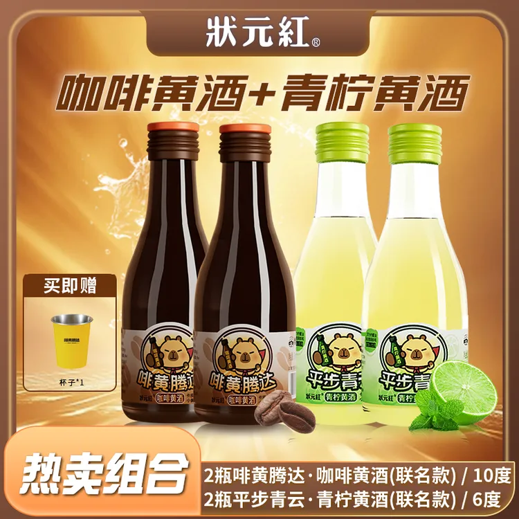状元红古越龙山绍兴卡皮巴拉联名青柠黄酒VS咖啡黄酒组合微醺果酒