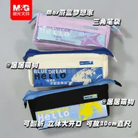 晨光蔚蓝梦想家笔袋大开口透明可视三角包大容量学生文具盒开学