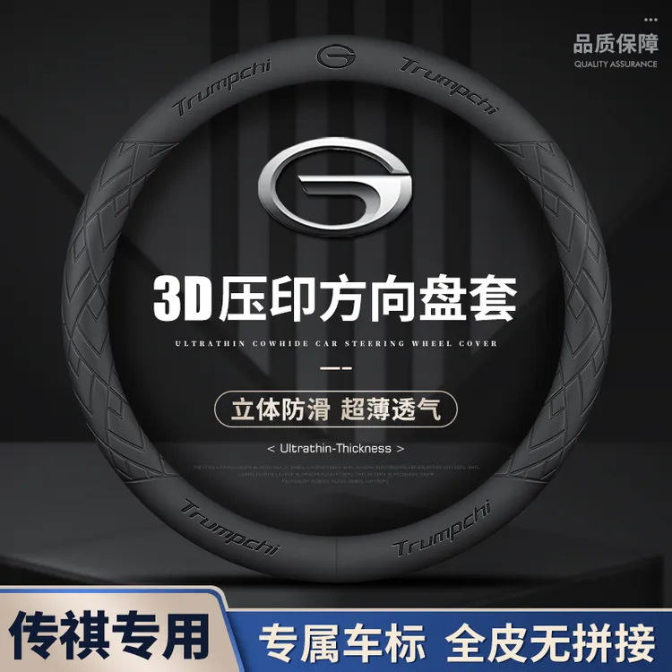 传祺新款爆款专车方向盘套夏天真皮防滑吸汗四季通用超薄耐磨把套