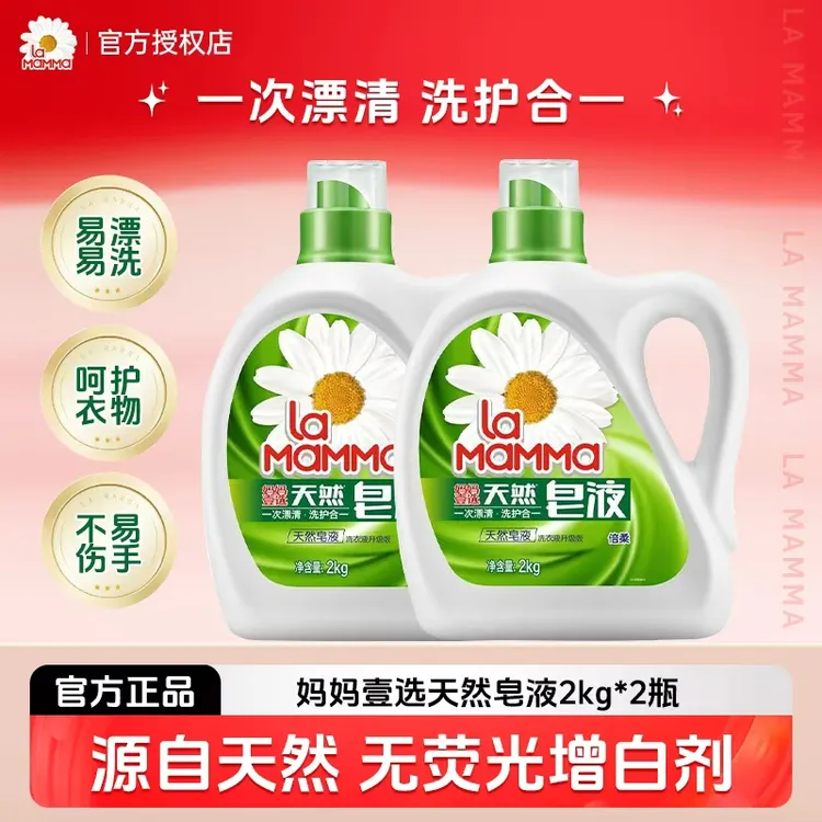 威露士la妈妈壹选天然植皂洗衣液洗护合一倍柔持久留香家用实惠