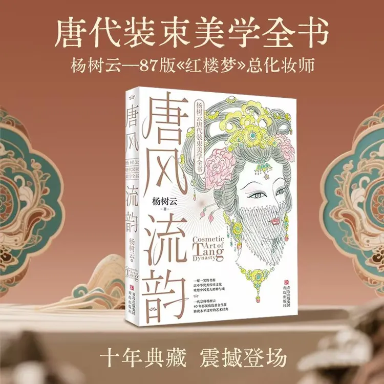 《唐风流韵》杨树云唐代装束审美丛书 作者签名+盖章收藏版