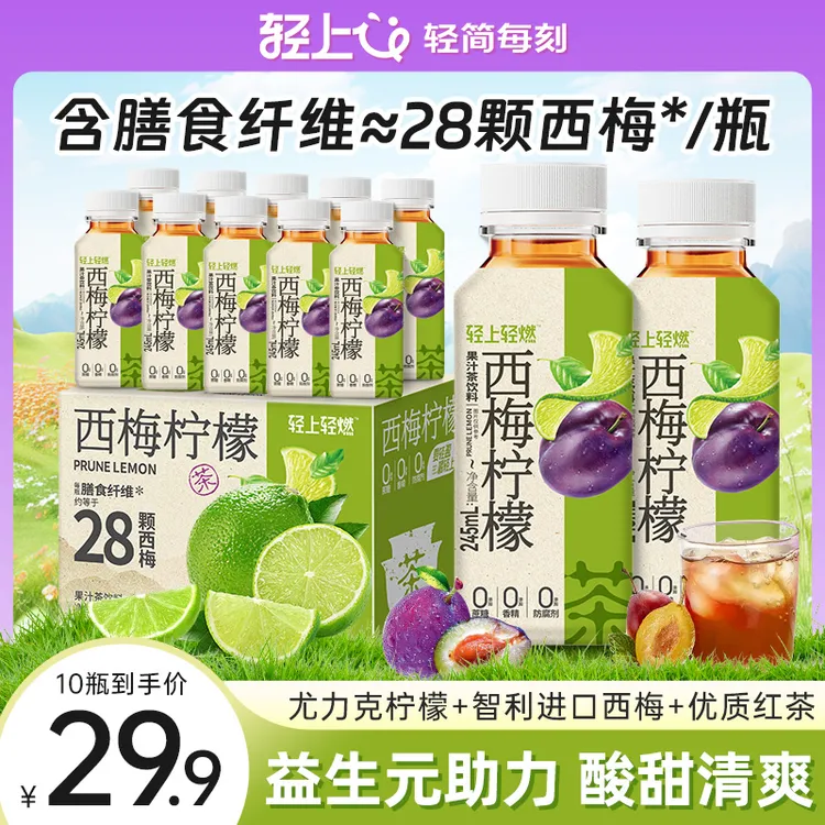 【10瓶】轻上西梅柠檬茶245ml果味茶饮料清爽解腻清凉消暑植物饮品