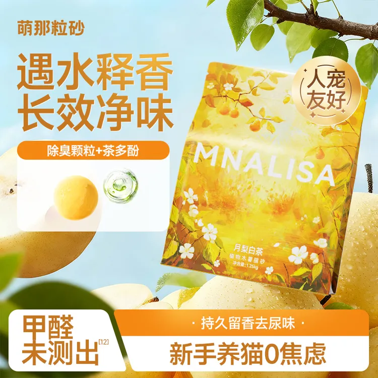 萌那粒砂月梨白茶猫砂木薯猫砂香氛除臭不粘底低尘防带出猫砂推荐