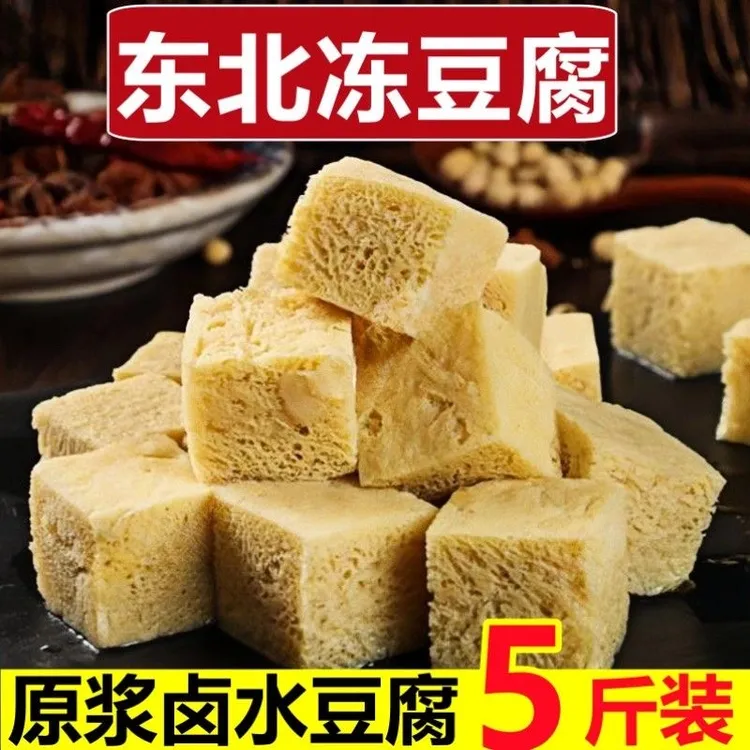 【到手五斤】东北冻豆腐纯手工卤水豆腐火锅食材炖菜冻豆腐