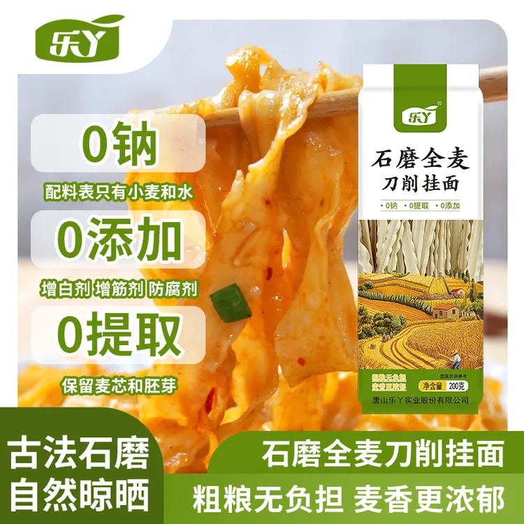 乐丫石磨全麦刀削挂面 独立包装0钠0盐0添加自然晾晒拌油泼面速食