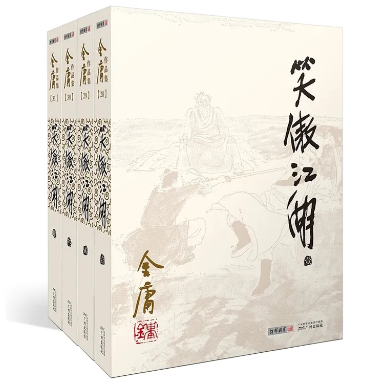 笑傲江湖(共4册)/金庸作品集
