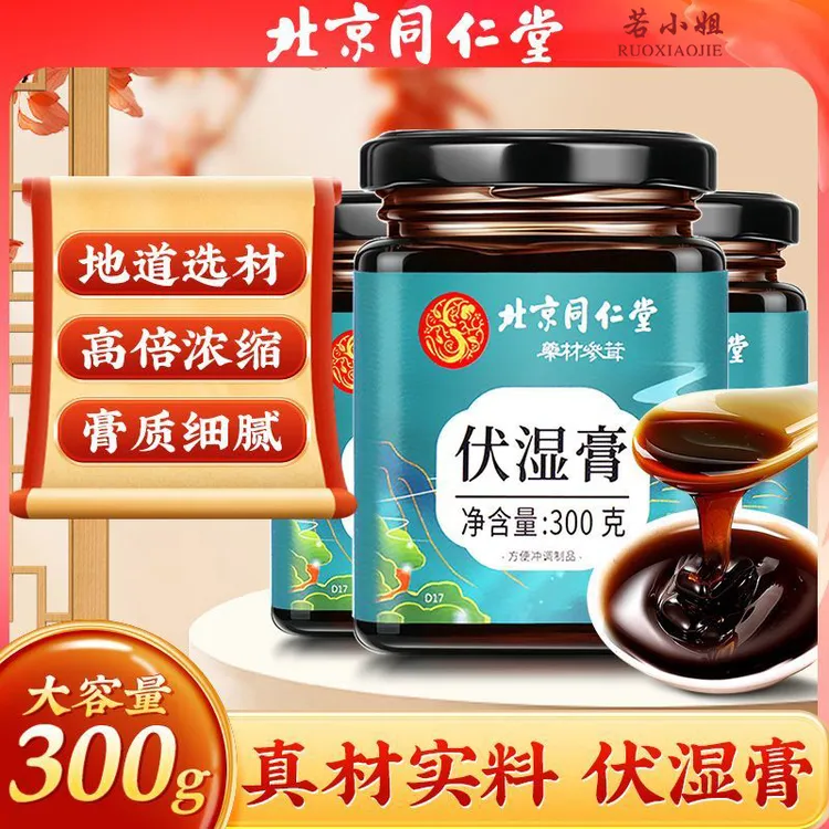 北京同仁堂古法熬制伏湿膏芡实茯苓甘草薏仁浓缩300g/罐若小姐