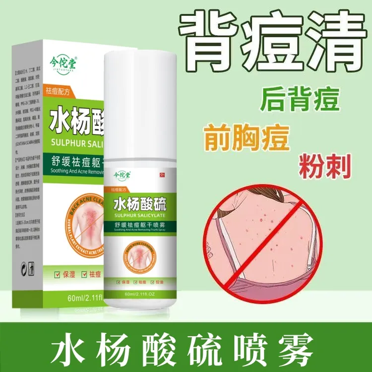 水杨酸硫前胸后背祛痘身体喷雾果酸轻淡化胸口背部美背译官方正品