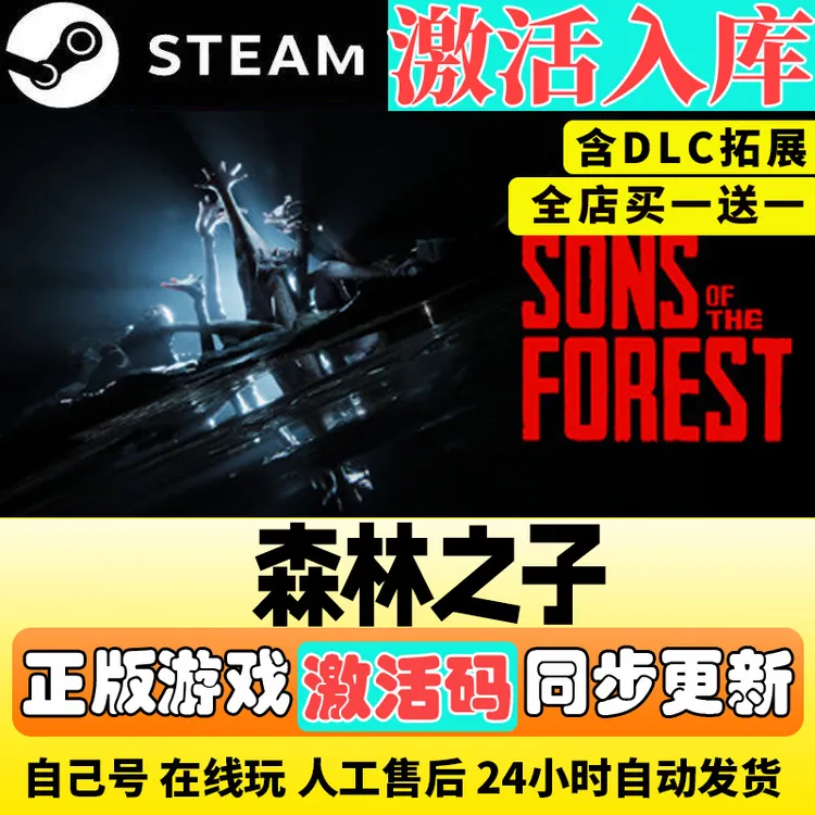 森林之子 Sons Of The Forest 可联机 Steam 游戏入库 CDKEY