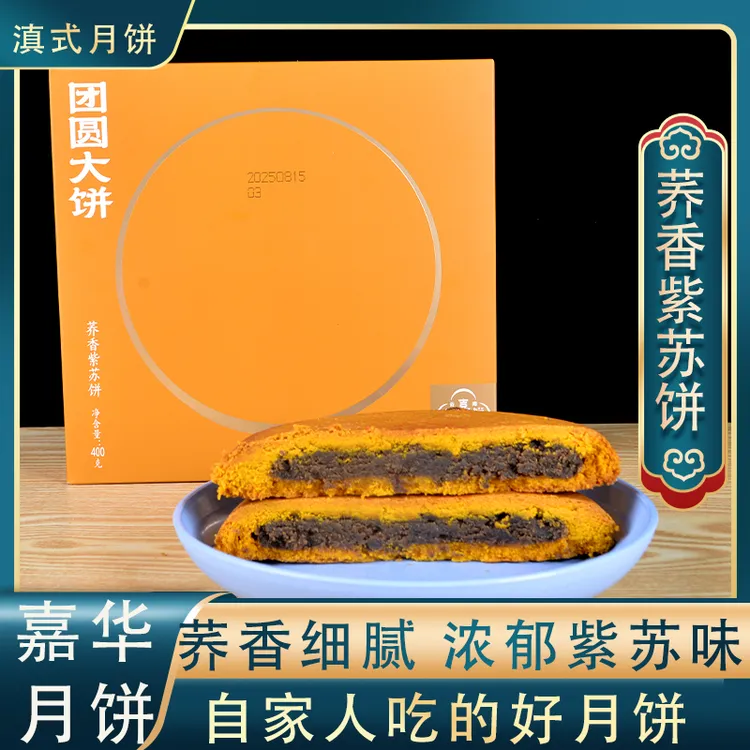 嘉华团圆大饼荞香紫苏饼400g云南特产老式酥皮传统滇式月饼多口味