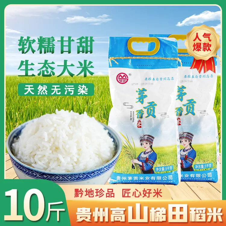 支持试吃3斤茅贡香米高山梯田米软糯香贵州特色大米2025新米大米