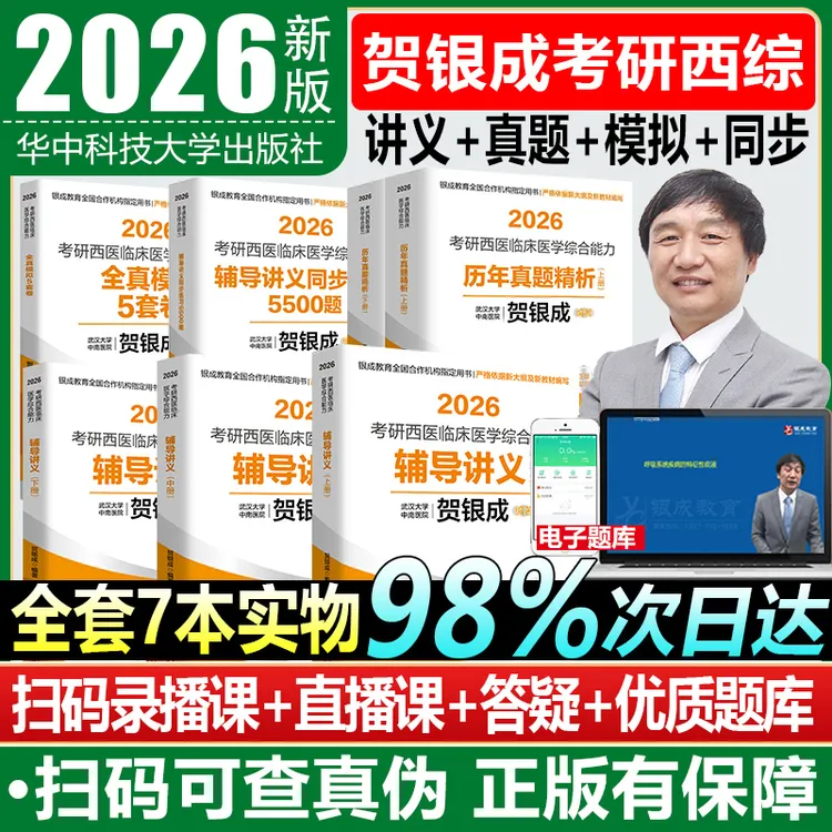 贺银成考研西综2026年临床西医综合辅导讲义同步练习真题精解模拟
