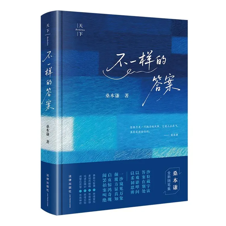 天下 不一样的答案（《法律简史》后，桑本谦教授2025年全新随笔
