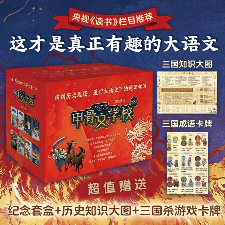 甲骨文学校系列（1-8册）礼盒装 黄加佳著作三国论英雄学生课外阅读